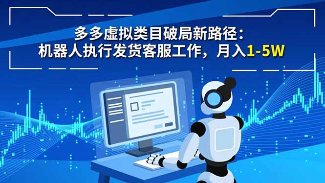 多多虚拟类目破局新路径：机器人执行发货客服工作，月入 1-5W-沧海聊项目