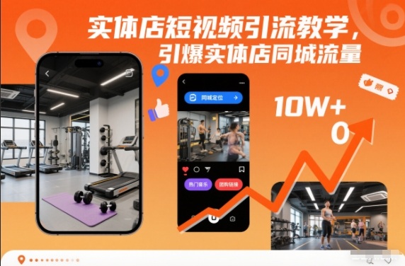 实体店短视频引流教学，引爆实体店同城流量-沧海聊项目