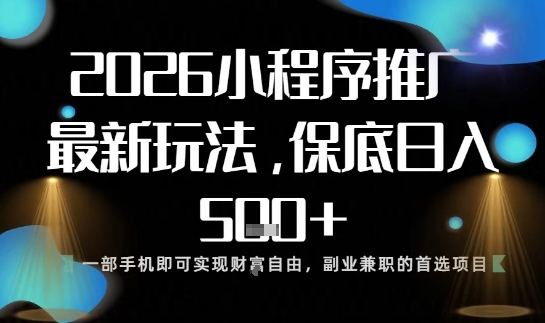 小程序玩法全新来袭，只需一部手机，轻松日入5张，操作简单易上手【揭秘】-沧海聊项目