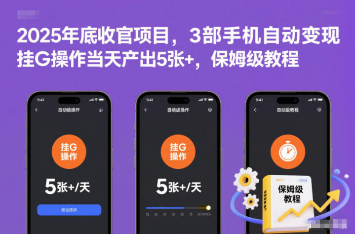 2025年底收官项目，3部手机自动变现，挂G操作当天产出5张+，保姆级教程【揭秘】-沧海聊项目