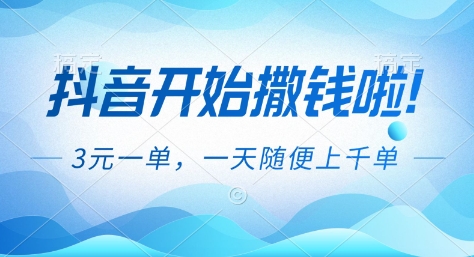 抖音开始撒钱拉，3米一单，一天随便上千单，抖音福利推广项目【揭秘】-沧海聊项目