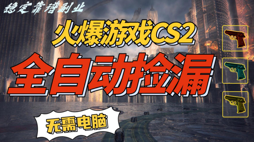 火爆游戏CS2全自动挂G捡漏，賺米过个肥年，轻松操作，一部手机轻松日入5张+【揭秘】-沧海聊项目