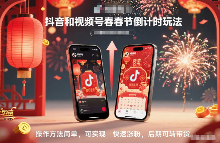 抖音和视频号，春节倒计时玩法，操作方法简单，可实现快速涨粉，后期可转带货-沧海聊项目