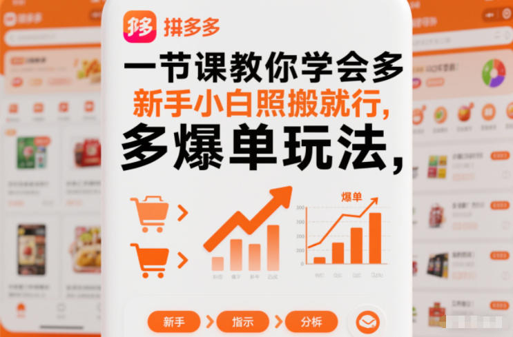 一节课教你学会拼多多爆单玩法，新手小白照搬就行-沧海聊项目