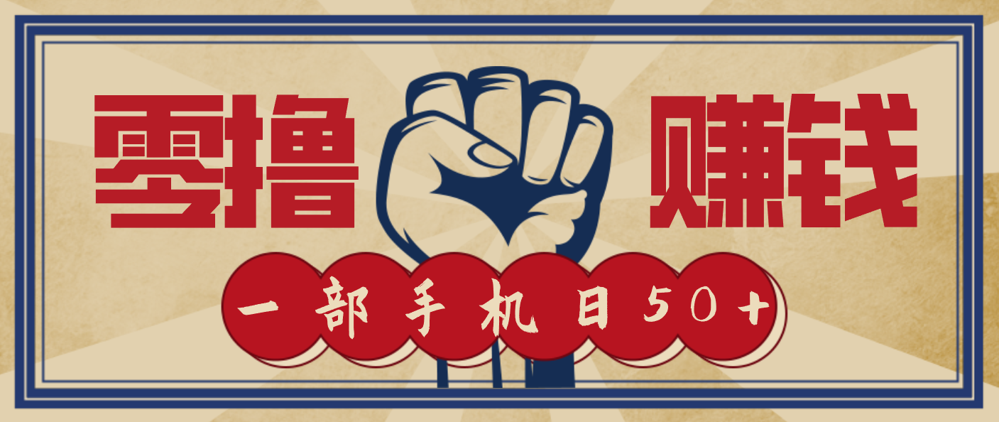 信息差搬砖赚钱，零成本零门槛，只需一部手机也能轻松日入50+-沧海聊项目