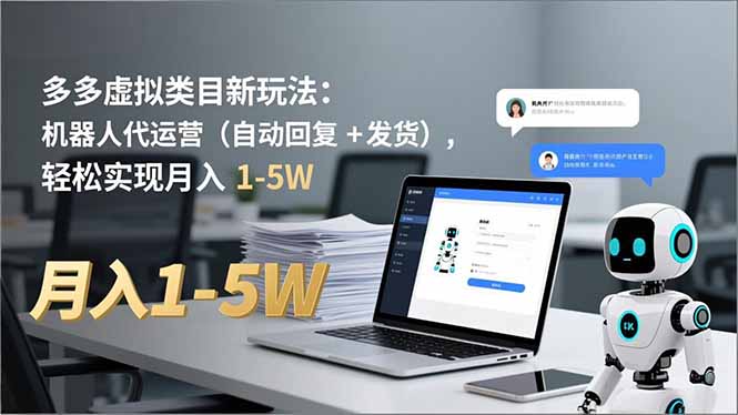 多多 虚拟类目新玩法：机器人代运营(自动回复 + 发货-沧海聊项目