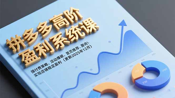 拼多多高阶盈利系统课，强付费策略、活动爆破、首页推荐，实现店铺稳定盈利(更新12月-沧海聊项目