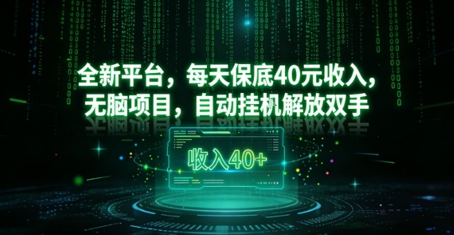 全新平台，每天保底40米收入，无脑项目，自动挂G解放双手【揭秘】-沧海聊项目