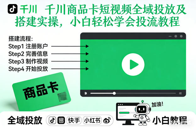 千川商品卡短视频全域投放及搭建实操，小白轻松学会投流教程-沧海聊项目