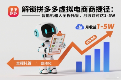 解锁拼多多虚拟电商捷径：智能机器人全程托管，月收益可达1-5W【揭秘】-沧海聊项目