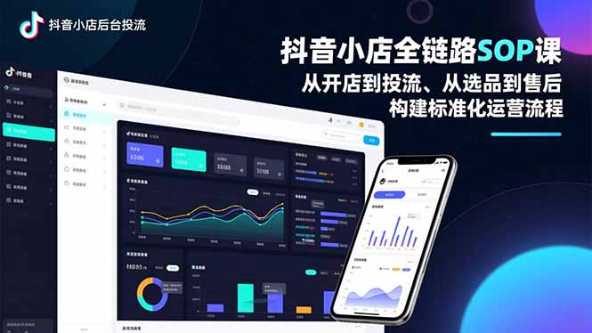 抖音小店全链路SOP课，从开店到投流、从选品到售后，构建标准化运营流程-沧海聊项目