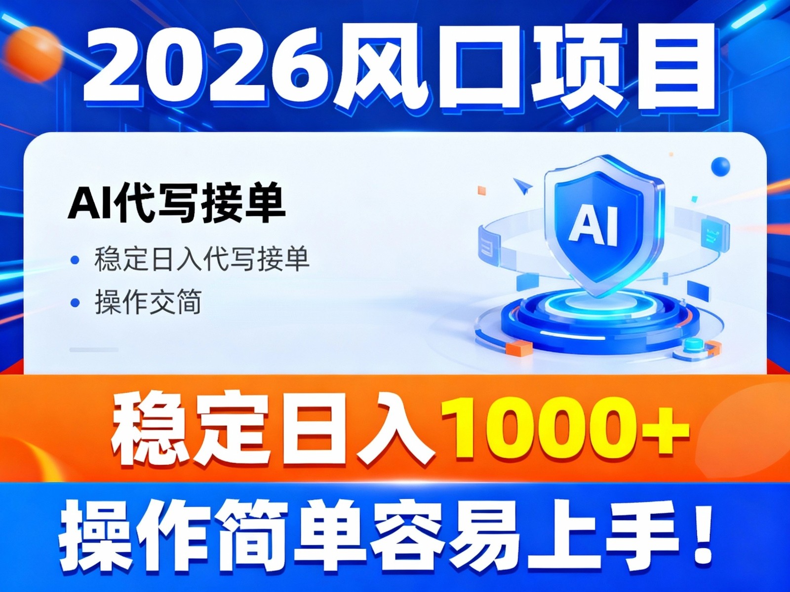 2026风口项目,提供接单渠道，AI代写接单，稳定日入1000+，操作简单容易上手-沧海聊项目