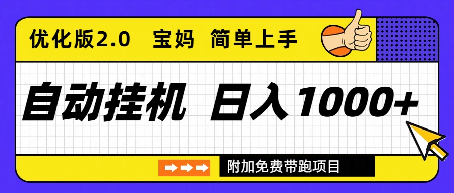 自动挂机项目长期稳定单日收益1000+ 优化版2.0-沧海聊项目