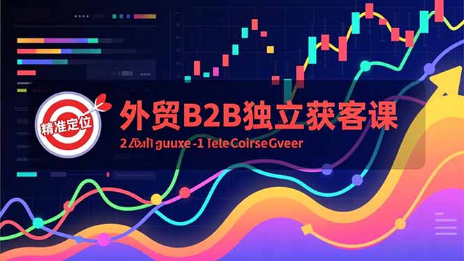 外贸B2B独立获客课，Facebook主页搭建、消息互动广告、精准定位，打造高询盘系统-沧海聊项目