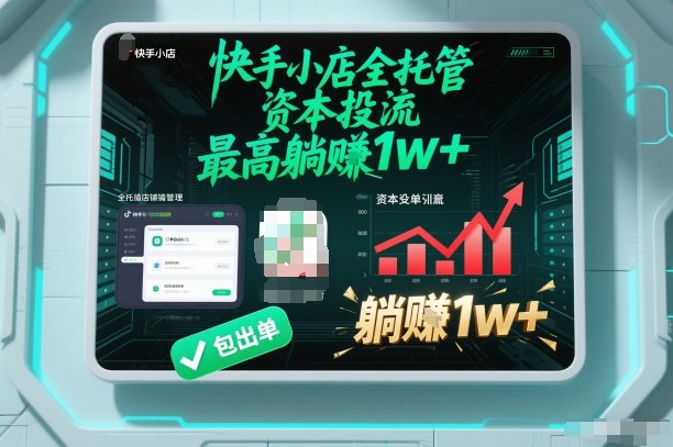 【快手小店全托管】资本投流，包出单，最高躺賺1w+【揭秘】-沧海聊项目