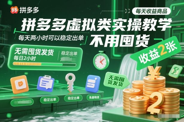 拼多多虚拟类实操教学，不用囤货、不用发货，每天两小时可以稳定出单，每天收益2张-沧海聊项目