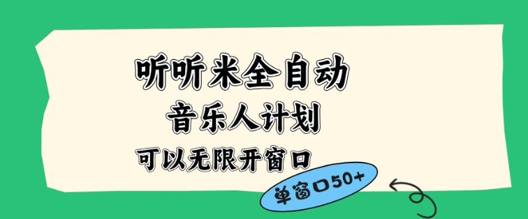 听听米全自动音乐人计划，一个白名单可以多开账号，矩阵操作，无需人工，到窗口50+【揭秘】-沧海聊项目