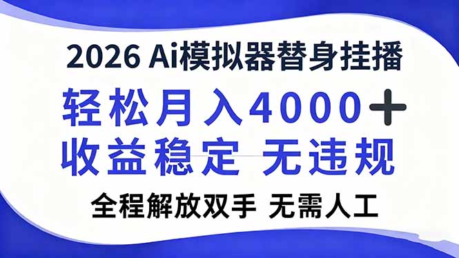 2026Ai模拟器直播，轻松月入4000+，解放双手 无需人工！-沧海聊项目