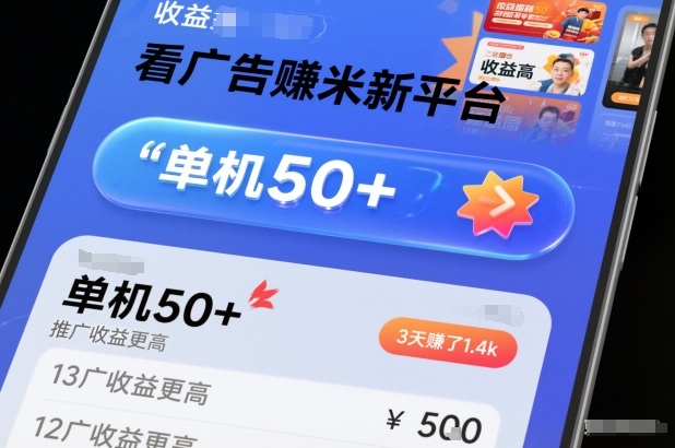 看广告賺米新平台，收益高，单机50+，推广收益更高，3天賺了1.4k【揭秘】-沧海聊项目