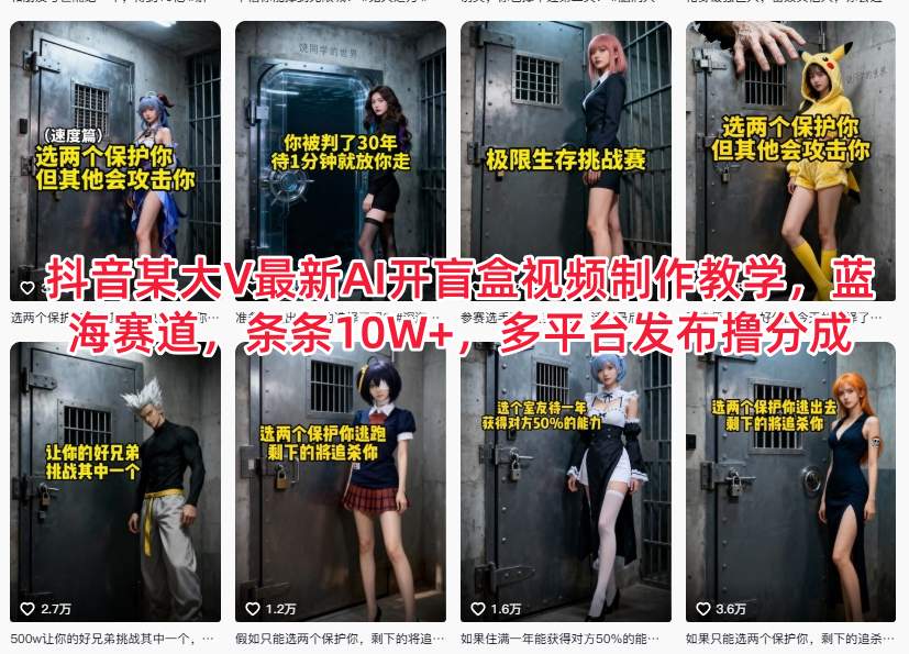 抖音某大V最新AI开盲盒视频制作教学，蓝海赛道，条条10W+，多平台发布撸分成-沧海聊项目