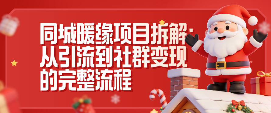 同城暖缘项目拆解：从引流到社群变现的完整流程-沧海聊项目