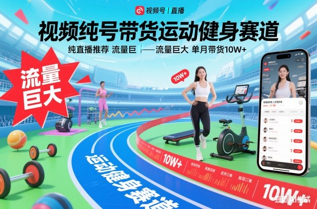 视频号带货运动健身赛道，纯直播推荐，流量巨大，单月带货10W+-沧海聊项目