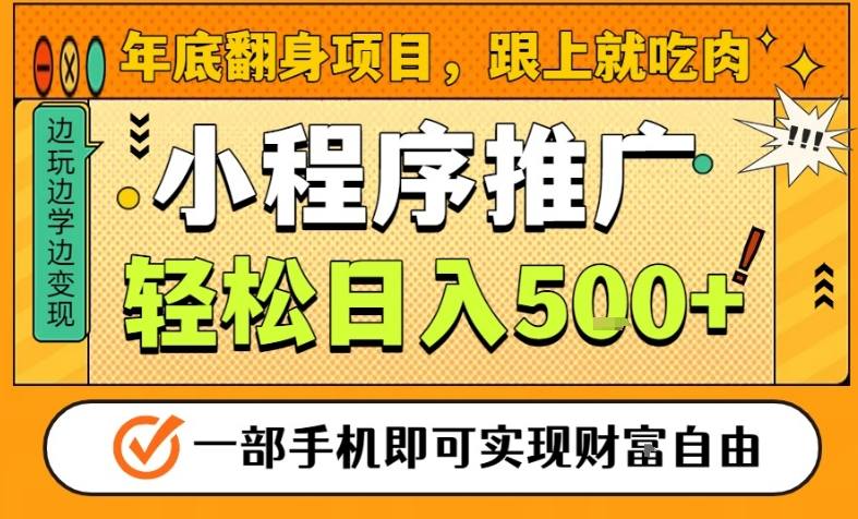 年底翻身项目，一部手机保底日入5张+，安心过个肥年，真正的风口项目【揭秘】-沧海聊项目