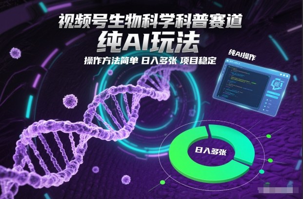 视频号生物科学科普赛道，纯AI玩法，操作方法简单，日入多张，项目稳定-沧海聊项目