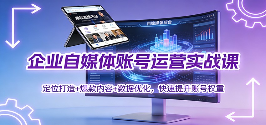 企业自媒体账号运营实战课：定位打造+ 爆款内容+数据优化，快速提升账号权重-沧海聊项目