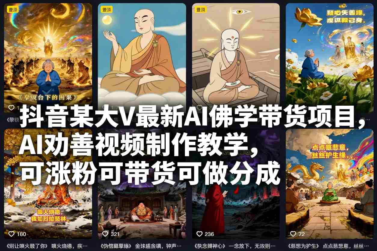 抖音某大V最新AI佛学带货项目，AI劝善视频制作教学，可涨粉可带货可做分成-沧海聊项目