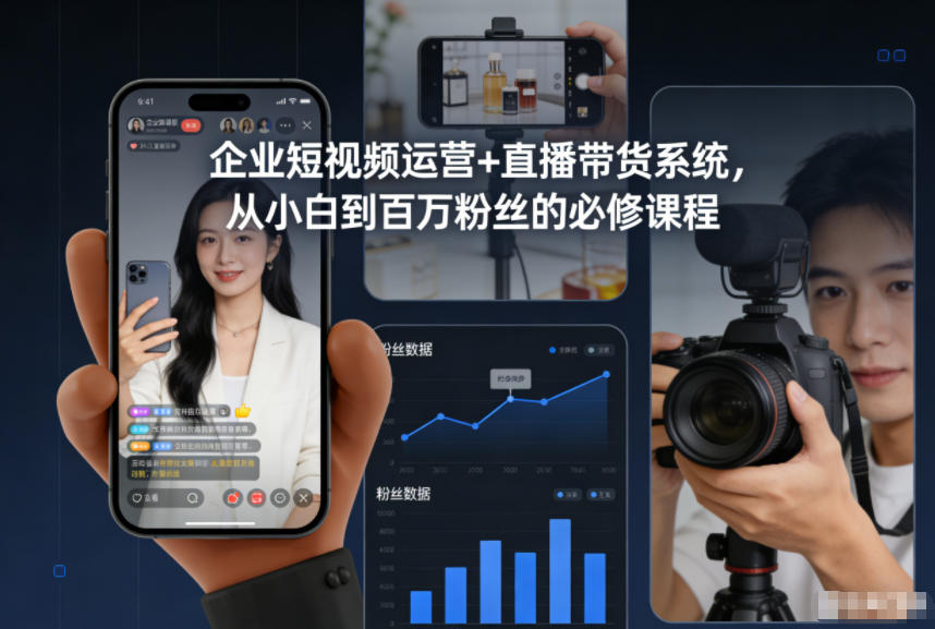 企业短视频运营+直播带货系统，从小白到百万粉丝的必修课程-沧海聊项目