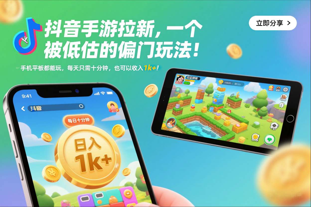 抖音手游拉新，一个被低估的偏门玩法！手机平板都能玩，每天只需十分钟，也可以收入1k+【揭秘】-沧海聊项目