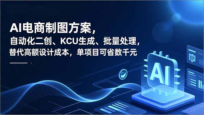 AI电商制图方案，自动化二创、SKU生成、批量处理，替代高额设计成本，单项目可省数千元-沧海聊项目