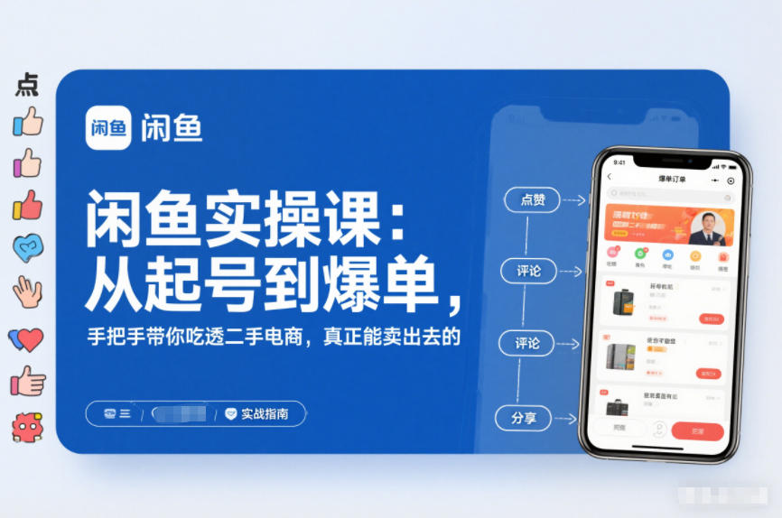 闲鱼实操课：从起号到爆单，手把手带你吃透二手电商，真正能卖出去的实战指南-沧海聊项目