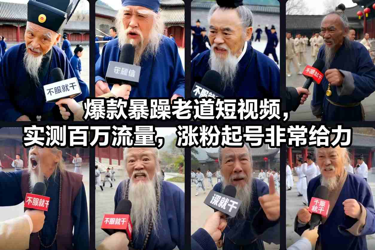 爆款暴躁老道短视频，实测百万流量，涨粉起号非常给力-沧海聊项目