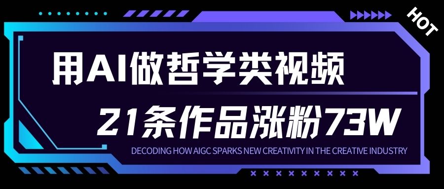 用AI做人生哲学短视频，23条作品涨粉73W，收益非常可观，月入1W+-沧海聊项目
