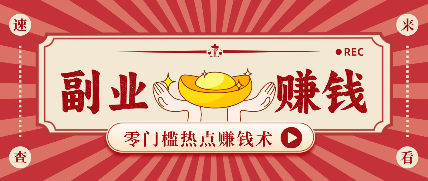 蹭热点赚钱：普通人也能月入1000+的好玩法，操作步骤超简单(附技巧)-沧海聊项目