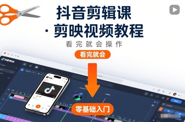 抖音剪辑课，剪映视频教程，看完就会操作-沧海聊项目