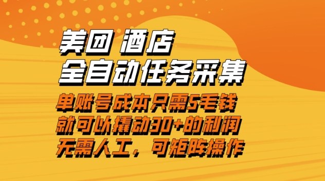 美团酒店全自动任务采集，单账号几毛钱就能撬动30+利润，成本低，操作简单，当天到账【揭秘】-沧海聊项目