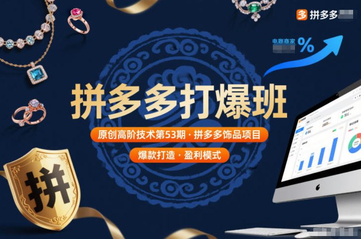 拼多多打爆班原创高阶技术第53期，拼多多饰品项目-沧海聊项目