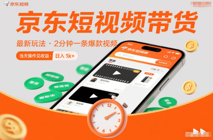 京东短视频带货最新玩法，2分钟一条爆款视频，0粉丝，0保证金，当天操作见收益，日入1k+【揭秘】-沧海聊项目