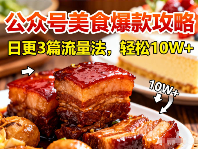 公众号搬运美食爆款攻略，日更3篇流量主打法，轻松10W+阅读-沧海聊项目