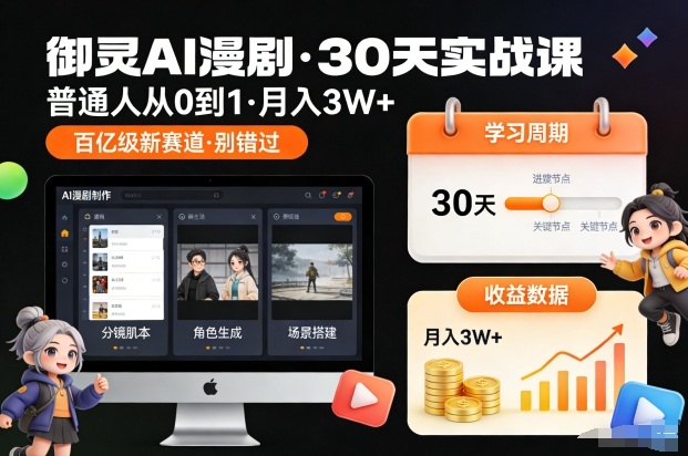 御灵AI漫剧30天实战课，普通人从0到1，月入3W+，别错过这个百亿级新赛(更新中)-沧海聊项目