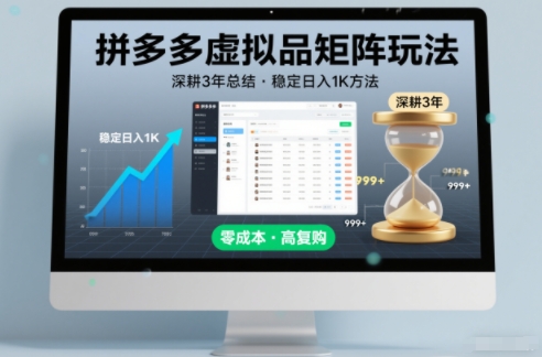 深耕3年之久总结，拼多多虚拟品矩阵玩法，稳定日入1K方法【揭秘】-沧海聊项目