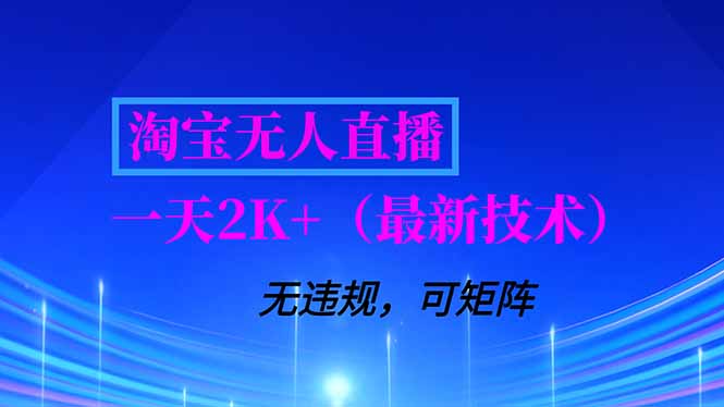 淘宝无人直播【最新技术】，独家方法，一天搞2K+，无违规封号，支持矩阵操作，长期稳定-沧海聊项目