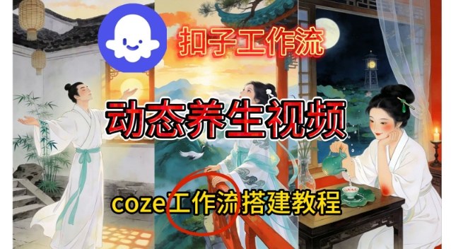 Coze扣子智能体工作流一键生成《健康养生动态》视频，实操搭建教学通俗易懂-沧海聊项目