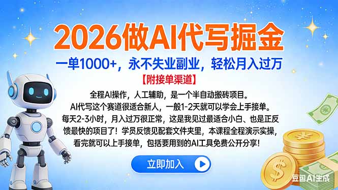 2026做AI代写掘金，一单1000+，永不失业副业，轻松月入过万-沧海聊项目