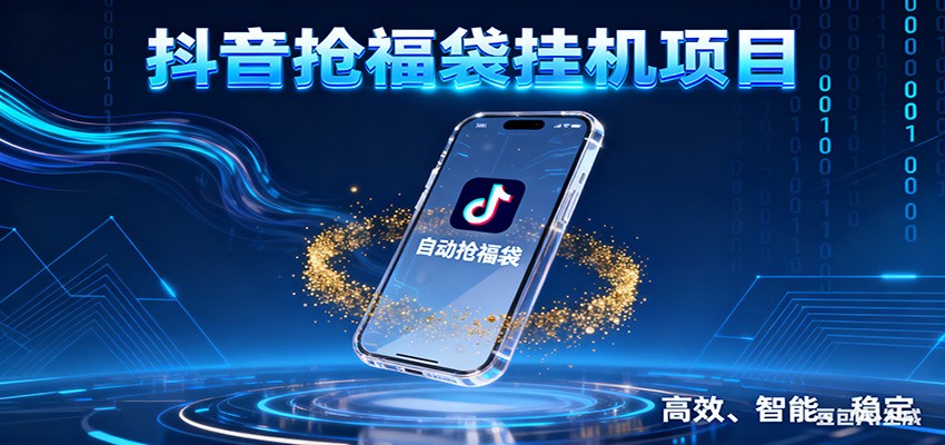 抖音抢福袋挂机项目：自动薅福利，告别手动蹲守！一台电脑日收益400+-沧海聊项目
