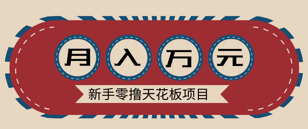 新手零撸天花板项目，网盘拉新零成本零门槛多种变现方式，轻松月入万元-沧海聊项目
