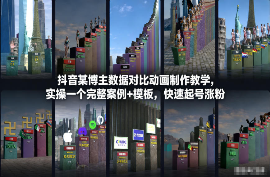抖音某博主数据对比动画制作教学，实操完整案例+模板，快速起号涨粉-沧海聊项目